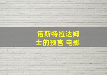 诺斯特拉达姆士的预言 电影